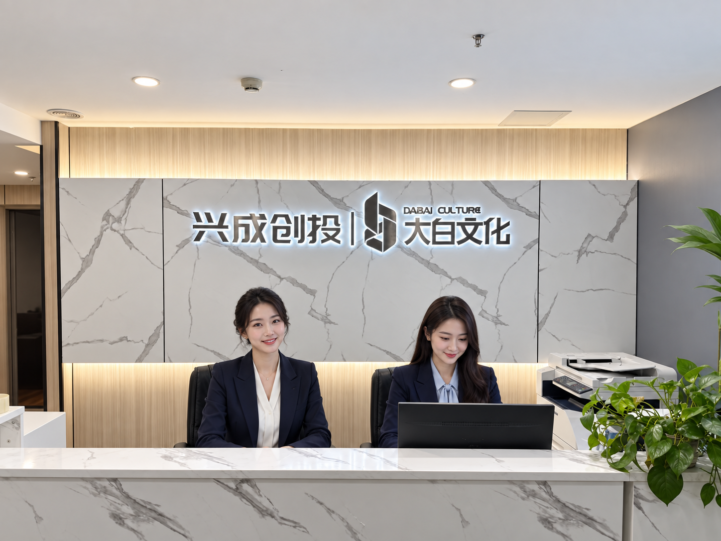 兴成创投公司形象墙，基于实景优化并合成人物
